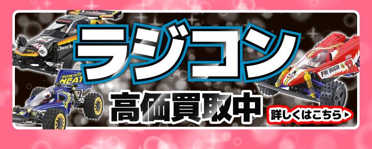 ラジコン